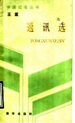 王匡通讯选