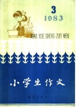 小学生作文 1983年 3
