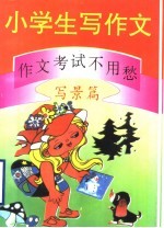 小学生写作文：作文考试不用愁 写景篇