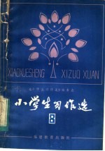小学生习作选 8