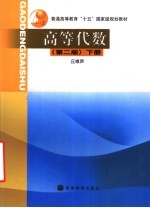 高等代数 下