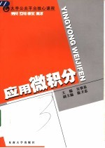 应用微积分 第2版