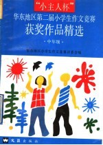 “小主人杯”华东地区第二届小学生作文竞赛获奖作品精选 中年级