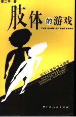 肢体的游戏 关于人体的文化随笔