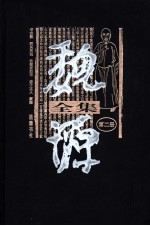 魏源全集 第2册 书古微、禹贡说、古微堂四书、老子本义、蒙雅