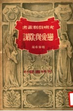 恋爱与阴谋 第2版