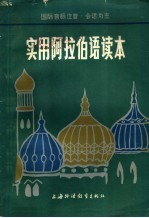 实用阿拉伯语读本