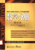 2006年全国硕士研究生入学考试辅导教程 数学分册 经济类