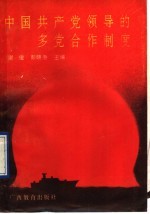 中国共产党领导的多党合作制度