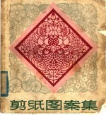 剪纸图案集