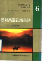 最新英国初级英语 英汉对照 第6册