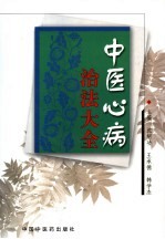 中医心病治法大全