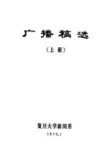 广播稿选 上