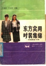 东方实用时装集锦