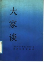 大家谈