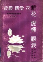 鲜花 爱情 眼泪 影视明星的生活道路