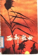 西部歌曲