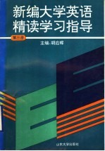 新编大学英语精读学习指 第3册