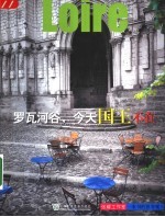 罗瓦河谷,今天国王不在