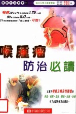 喉肿瘤防治必读
