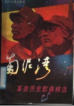 南泥湾:革命历史歌曲精选