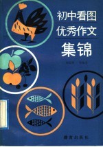 初中看图优秀作文集锦