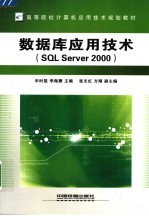 数据库应用技术 SQL Server 2000