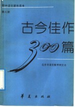古今佳作300篇 第6册