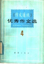 《作文通讯》优秀作文选 4