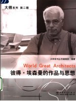 彼得·埃森曼的作品与思想