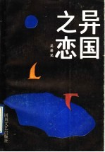 异国之恋