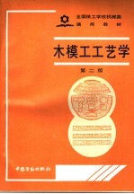木模工工艺学 第2版
