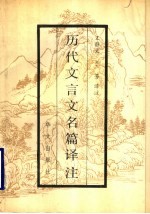 历代文言文名篇译注