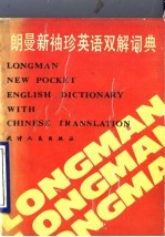 朗曼新袖珍英语双解词典