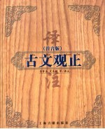 古文观止译注 注音版