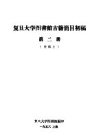 复旦大学图书馆古籍简目初稿 第2册 史部 上