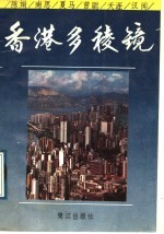 香港多棱镜