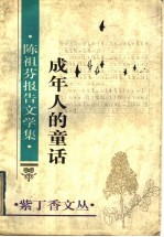成年人的童话 陈祖芬报告文学集