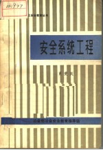 安全系统工程