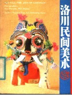 洛川民间美术 英汉对照