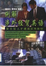例解涉外经贸英语