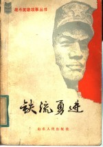 铁流勇进