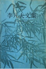 李凡夫文集