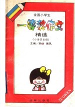 全国小学生一等奖作文精选 小学四年级