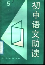 初中语文助读 5