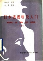 日本语视听说入门 下