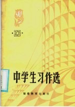 中学生习作选 第23辑