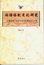 词语搭配变化研究:以隋前若干动词与名词的搭配变化为例