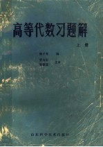 高等代数习题解 上