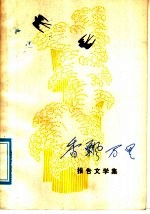 香飘万里 报告文学集